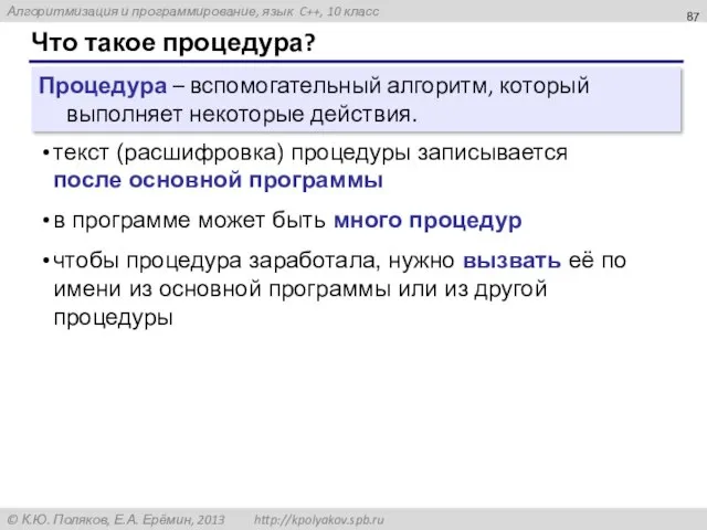 Что такое процедура? Процедура – вспомогательный алгоритм, который выполняет некоторые действия. текст