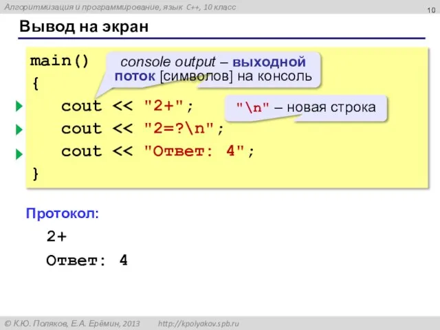 Вывод на экран main() { cout cout cout } Протокол: 2+2=? Ответ: