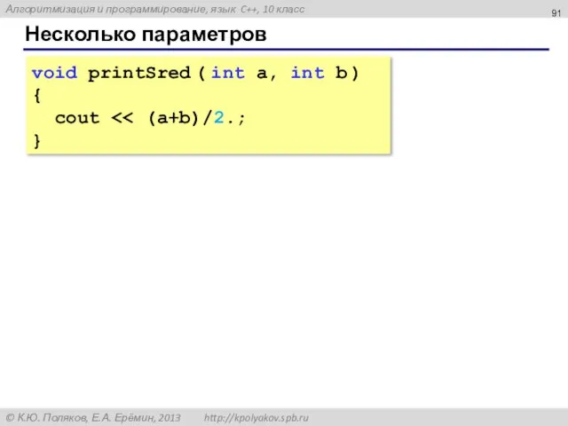 Несколько параметров void printSred ( int a, int b ) { cout }