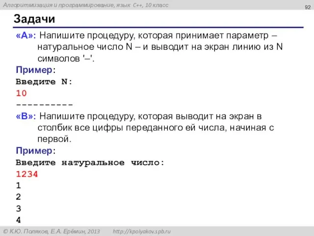 Задачи «A»: Напишите процедуру, которая принимает параметр – натуральное число N –