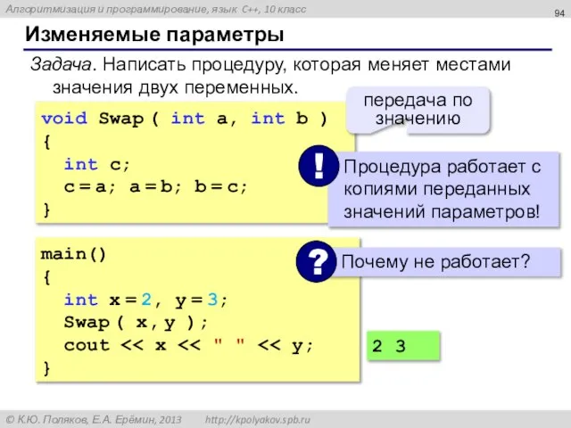 Изменяемые параметры Задача. Написать процедуру, которая меняет местами значения двух переменных. main()