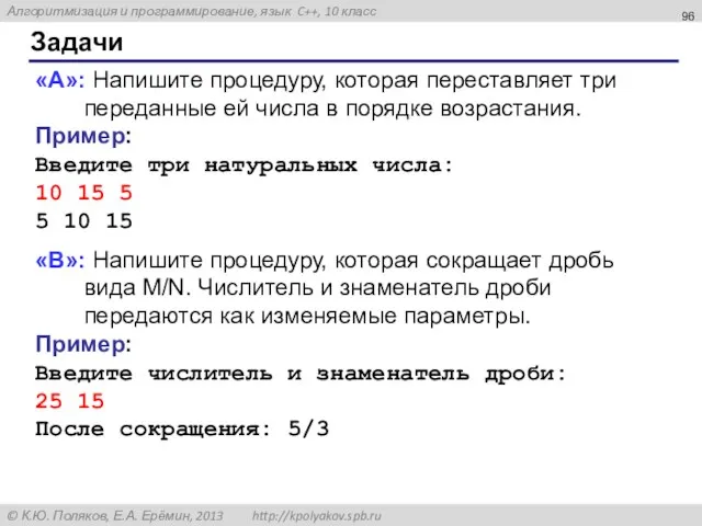 Задачи «A»: Напишите процедуру, которая переставляет три переданные ей числа в порядке