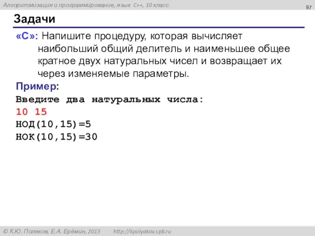 Задачи «C»: Напишите процедуру, которая вычисляет наибольший общий делитель и наименьшее общее