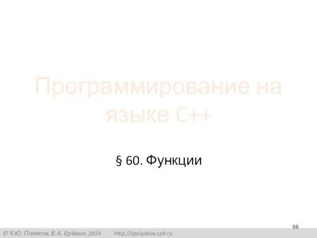 Программирование на языке C++ § 60. Функции