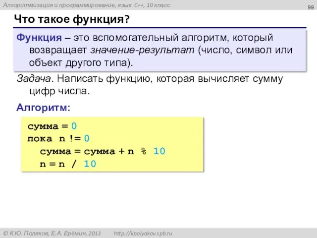 Что такое функция? Функция – это вспомогательный алгоритм, который возвращает значение-результат (число,