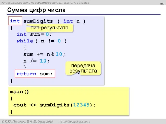 Сумма цифр числа main() { cout } int sumDigits ( int n