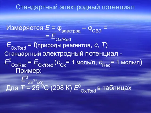 Стандартный электродный потенциал Измеряется Е = φэлектрод – φСВЭ = = ЕOx/Red