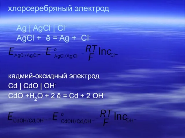 хлорсеребряный электрод Ag | AgCl | Cl- AgCl + ē = Ag