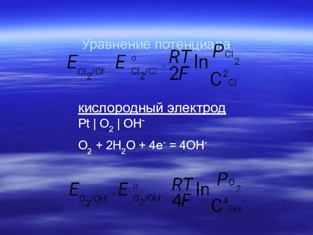Уравнение потенциала кислородный электрод Pt | О2 | OH- O2 + 2Н2O + 4e- = 4OH-