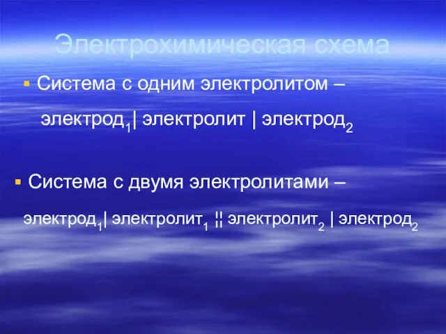 Электрохимическая схема Система с одним электролитом – Система с двумя электролитами –