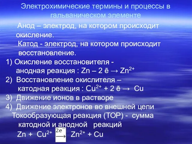 Электрохимические термины и процессы в гальваническом элементе Анод – электрод, на котором