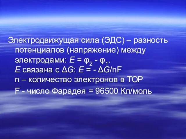 Электродвижущая сила (ЭДС) – разность потенциалов (напряжение) между электродами: E = φ2