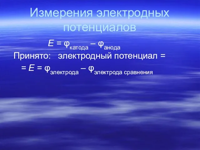 Измерения электродных потенциалов E = φкатода – φанода Принято: электродный потенциал =