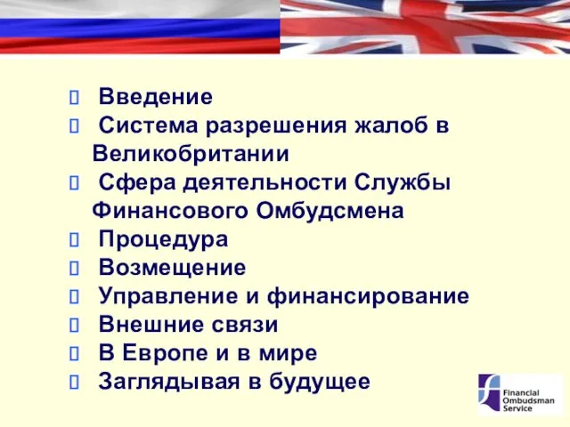 Введение Система разрешения жалоб в Великобритании Сфера деятельности Службы Финансового Омбудсмена Процедура