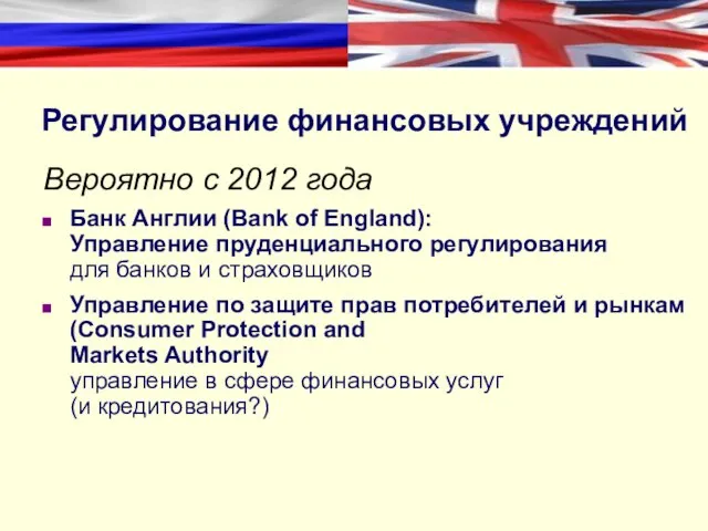 Регулирование финансовых учреждений Вероятно с 2012 года Банк Англии (Bank of England):