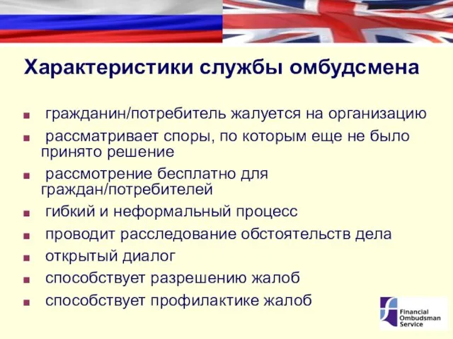 Характеристики службы омбудсмена гражданин/потребитель жалуется на организацию рассматривает споры, по которым еще