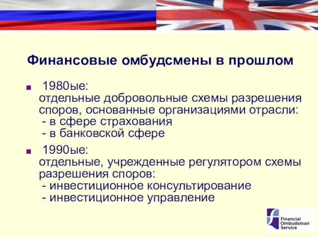 Финансовые омбудсмены в прошлом 1980ые: отдельные добровольные схемы разрешения споров, основанные организациями