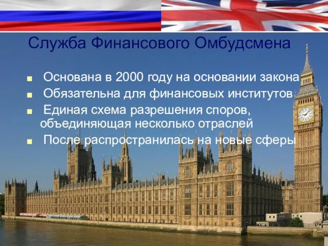 Служба Финансового Омбудсмена Основана в 2000 году на основании закона Обязательна для