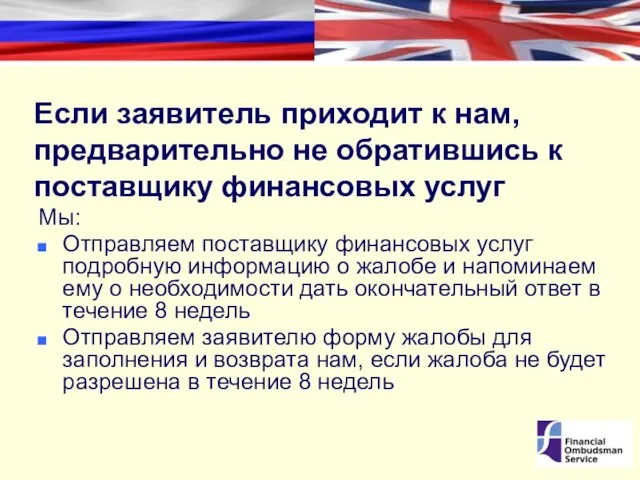 Если заявитель приходит к нам, предварительно не обратившись к поставщику финансовых услуг