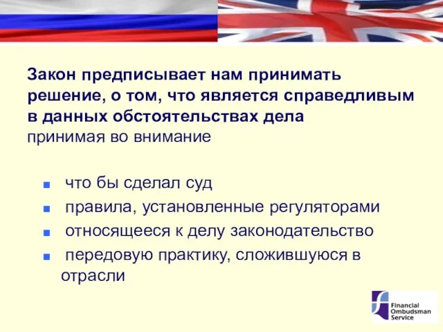 Закон предписывает нам принимать решение, о том, что является справедливым в данных