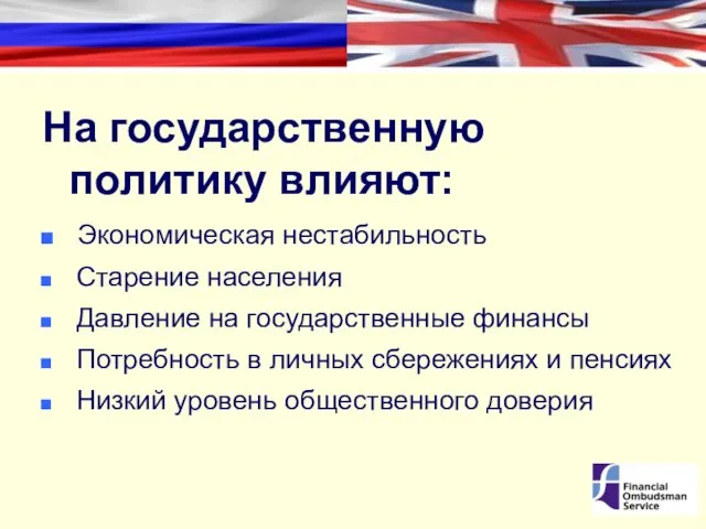 На государственную политику влияют: Экономическая нестабильность Старение населения Давление на государственные финансы