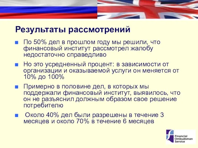 Результаты рассмотрений По 50% дел в прошлом году мы решили, что финансовый