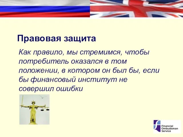 Правовая защита Как правило, мы стремимся, чтобы потребитель оказался в том положении,