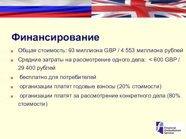 Финансирование Общая стоимость: 93 миллиона GBP / 4 553 миллиона рублей Средние