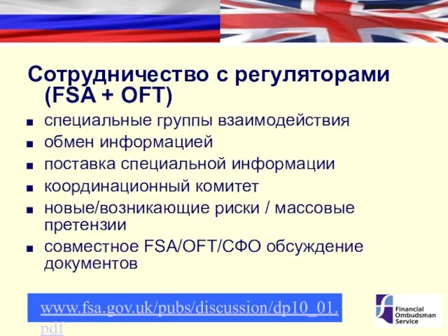 Сотрудничество с регуляторами (FSA + OFT) специальные группы взаимодействия обмен информацией поставка