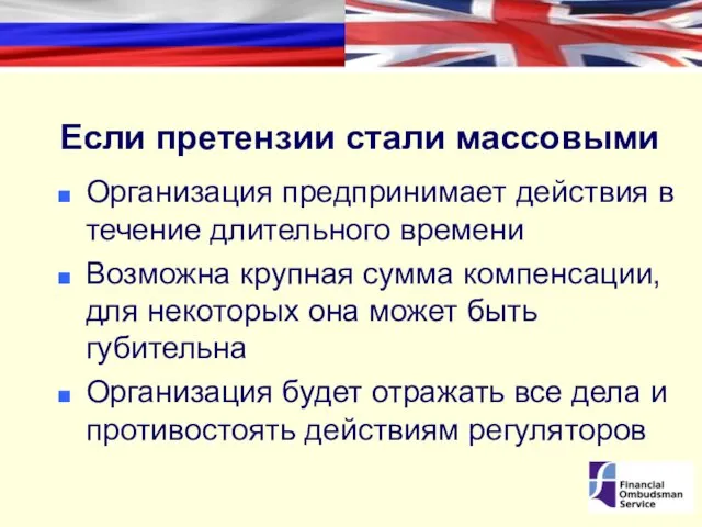 Если претензии стали массовыми Организация предпринимает действия в течение длительного времени Возможна