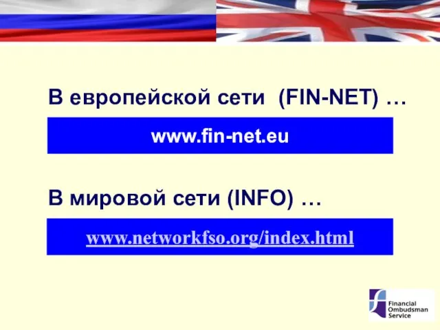 www.fin-net.eu В мировой сети (INFO) … В европейской сети (FIN-NET) … www.networkfso.org/index.html