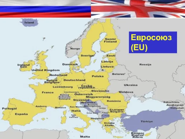 Евросоюз (EU)