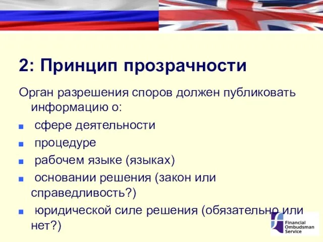 2: Принцип прозрачности Орган разрешения споров должен публиковать информацию о: сфере деятельности