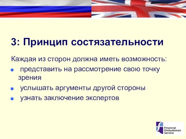 3: Принцип состязательности Каждая из сторон должна иметь возможность: представить на рассмотрение