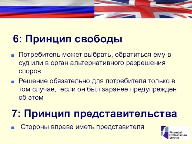 6: Принцип свободы Потребитель может выбрать, обратиться ему в суд или в