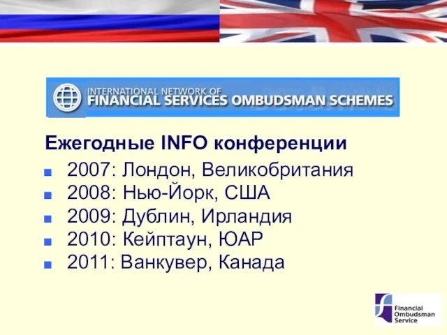 Ежегодные INFO конференции 2007: Лондон, Великобритания 2008: Нью-Йорк, США 2009: Дублин, Ирландия