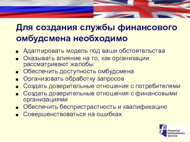 Для создания службы финансового омбудсмена необходимо Адаптировать модель под ваши обстоятельства Оказывать