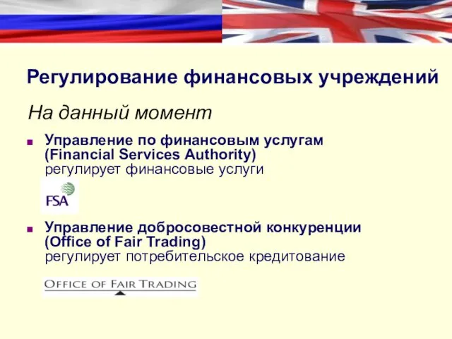 Регулирование финансовых учреждений На данный момент Управление по финансовым услугам (Financial Services