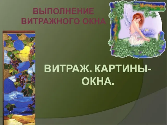 ВИТРАЖ. КАРТИНЫ-ОКНА. ВЫПОЛНЕНИЕ ВИТРАЖНОГО ОКНА