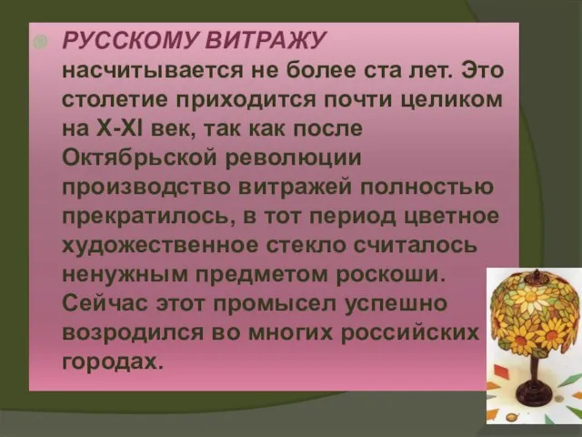 РУССКОМУ ВИТРАЖУ насчитывается не более ста лет. Это столетие приходится почти целиком