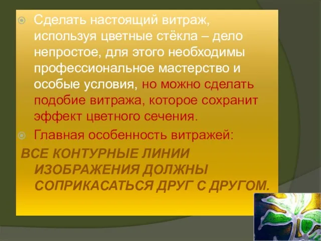 Сделать настоящий витраж, используя цветные стёкла – дело непростое, для этого необходимы