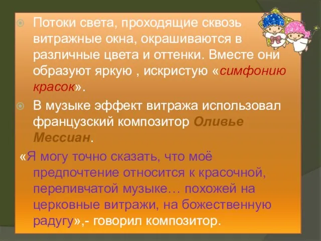 Потоки света, проходящие сквозь витражные окна, окрашиваются в различные цвета и оттенки.