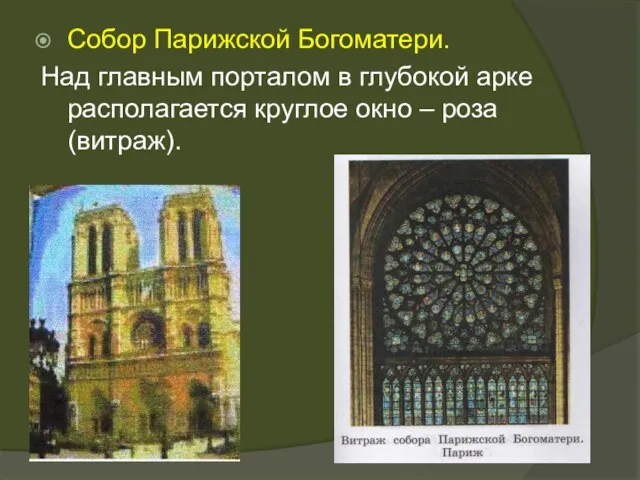 Собор Парижской Богоматери. Над главным порталом в глубокой арке располагается круглое окно – роза (витраж).