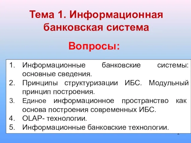 Информационные банковские системы: основные сведения. Принципы структуризации ИБС. Модульный принцип построения. Единое