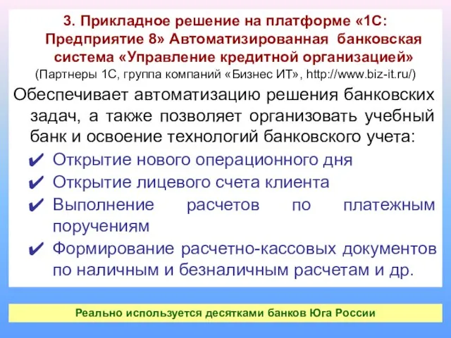 3. Прикладное решение на платформе «1С: Предприятие 8» Автоматизированная банковская система «Управление