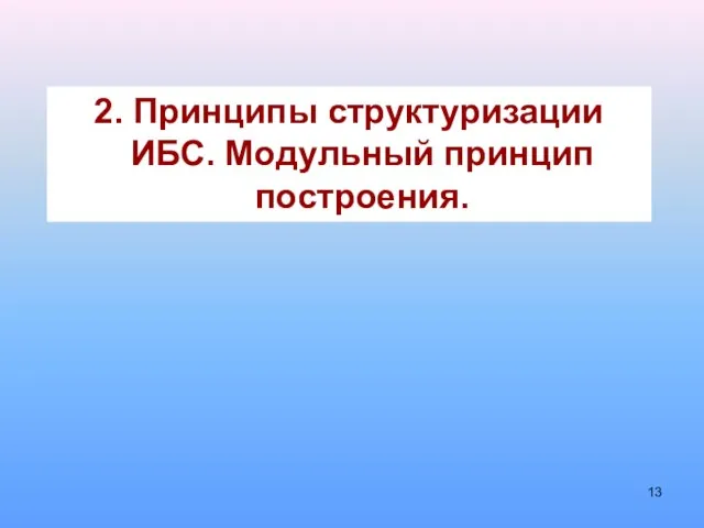 2. Принципы структуризации ИБС. Модульный принцип построения.