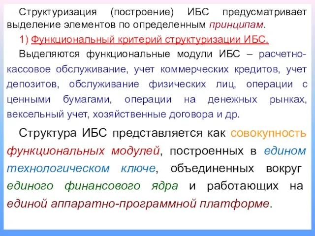 Структуризация (построение) ИБС предусматривает выделение элементов по определенным принципам. 1) Функциональный критерий