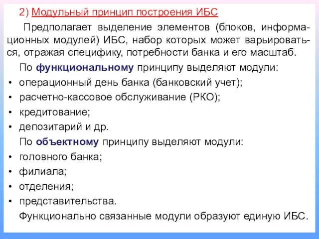 2) Модульный принцип построения ИБС Предполагает выделение элементов (блоков, информа-ционных модулей) ИБС,