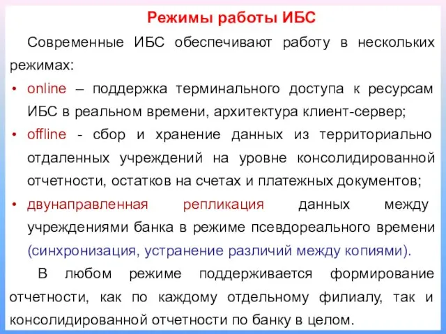 Режимы работы ИБС Современные ИБС обеспечивают работу в нескольких режимах: online –