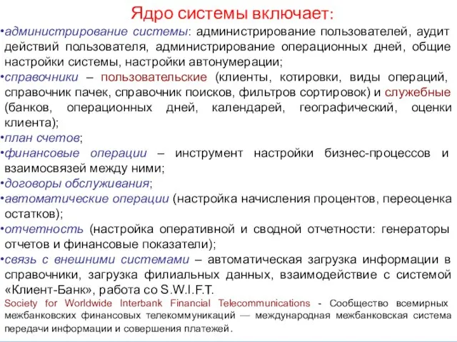 Ядро системы включает: администрирование системы: администрирование пользователей, аудит действий пользователя, администрирование операционных